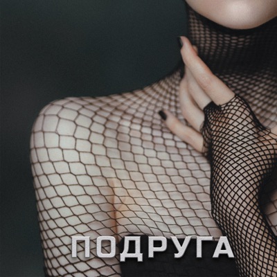 Подруга - Single
