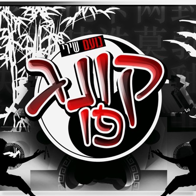 קונג פו - Single