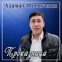 Проказница — Азамат Исенгазин