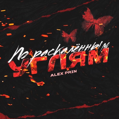 По раскалённым углям - Single