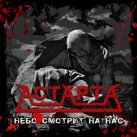 Небо смотрит на нас - Single - АстАртА