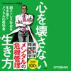 心を壊さない生き方 超ストレス社会を生き抜くメンタルの教科書 - Testosterone & 岡琢哉