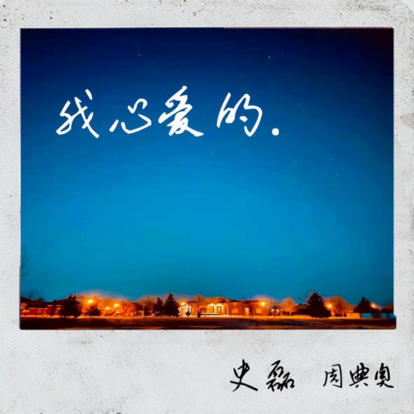 我心爱的 - Single