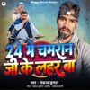 24 Me Chamran Ji Ke Lahar Ba - Single