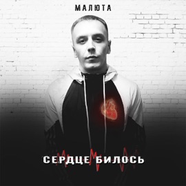 СЕРДЦЕ БИЛОСЬ МАЛЮТА