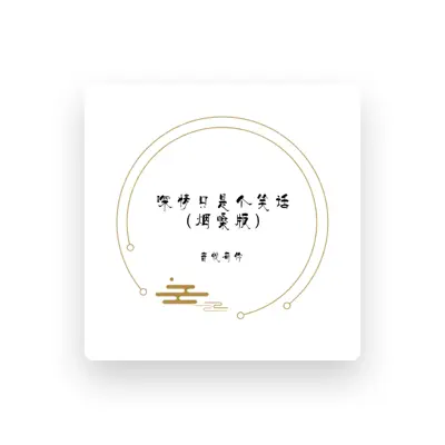 Listen to 音悦有你, watch music videos, read bio, see tour dates & more!