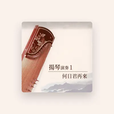 Listen to 方秋雲, watch music videos, read bio, see tour dates & more!