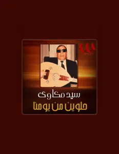 Sayed Mekkawy सुनें, म्यूज़िक वीडियो देखें, बायो पढ़ें, दौरे की तारीखें और बहुत कुछ देखें!