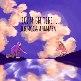 Если бы тебе... Dzhios & ИЛЬМАРА