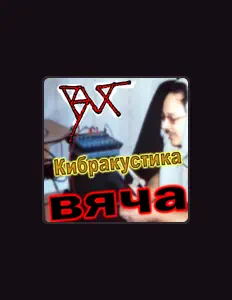 Listen to Вяча, watch music videos, read bio, see tour dates & more!