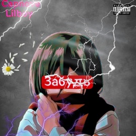 Забудь (feat. Lilboy) Capnove