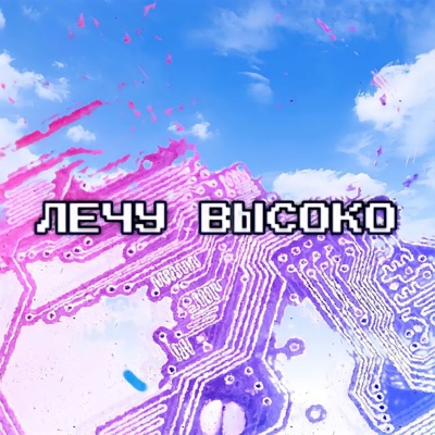 Лечу высоко - Single