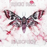 Бабочки - Single - Rikki Rill