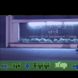 Inn Lyar (feat. Soe Lwin Lwin) Myanmar 1990s Music