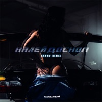 Калейдоскоп (Karmv Remix) - Single - Пошлый