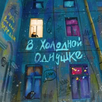 В холодной однушке - Baltin & slovami