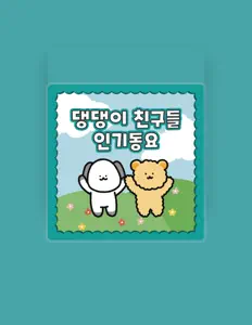 Listen to 댕댕이 친구들, watch music videos, read bio, see tour dates & more!