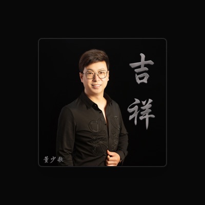 Listen to 董少歌, watch music videos, read bio, see tour dates & more!