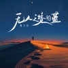 无人之境的蓝 - Single