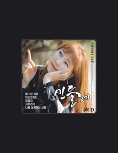 Escucha a 민들레, mira videos musicales, lee su biografía, consulta las fechas de las gira y más.
