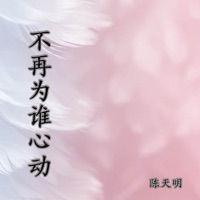 不再为谁心动 (Demo) - Single - 陈天明