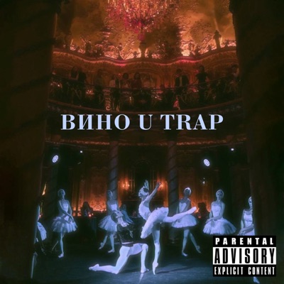 ВИНО U TRAP