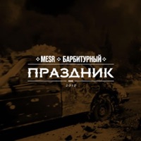 Праздник (feat. Барбитурный) - Single - Mesr