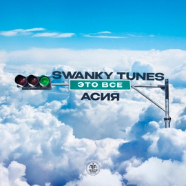 Это всё Swanky Tunes & Асия