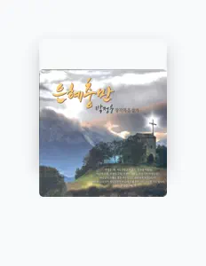 Listen to 박정웅, watch music videos, read bio, see tour dates & more!