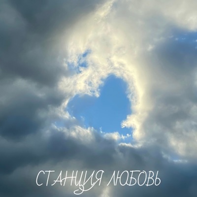 Станция любовь - Single