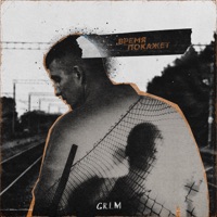 Время покажет - Single - GRLM
