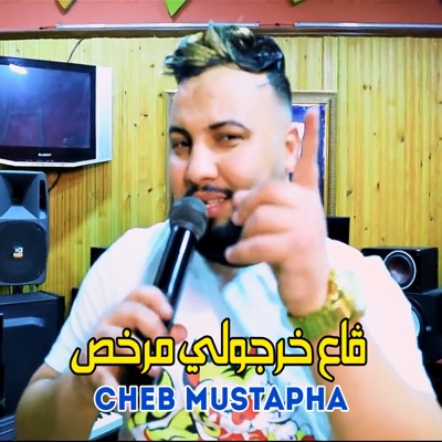 Cheb Moustafa - قاع خرجولي مرخص