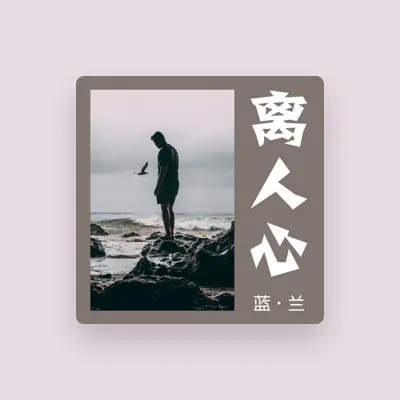 Listen to 蓝兰, watch music videos, read bio, see tour dates & more!