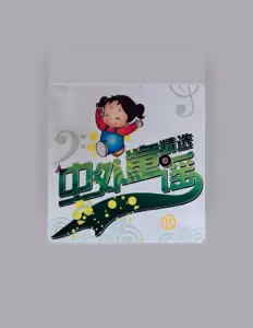 Ouve 林淑婷, vê vídeos de música, lê a biografia, vê as datas da digressão e muito mais!