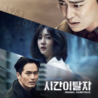 시간이탈자-thumbnail