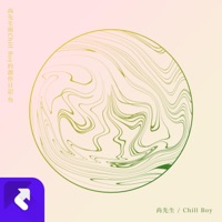 我與尚先生的創作日記 - Single - Chill Boy