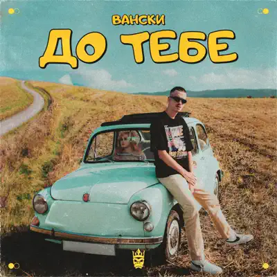 Écouter Do Tebe - Single par Vanski