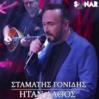 Itan Lathos - Single - Stamatis Gonidis