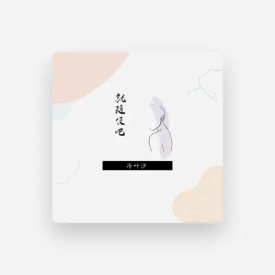 Listen to 冷叶汐, watch music videos, read bio, see tour dates & more!