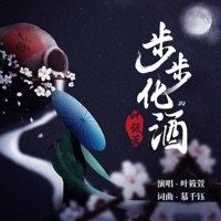 步步化酒 - EP - 叶筱萱