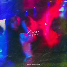 В этом клубе Даша Волосевич