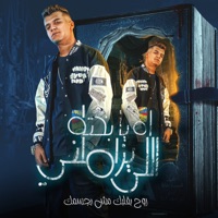 اه يا بخته اللي يزاملني ( روح بقلبك مش بجسمك ) - Single - Essam Sasa