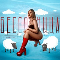 Бессонница - Single - MARIYKA