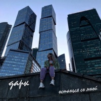 Останься со мной - Single - дарк