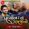 Prachin Desi Bhajano (Best Collection Of Gujarati Bhajan)