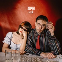 Хочу ещё - Single - grust200 & Лазерный Тифлис