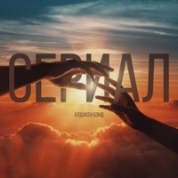 Сериал - Single - Алдакен Бэнд