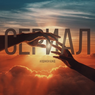 Сериал - Single