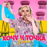 Хочу и точка - Single - Лэйна