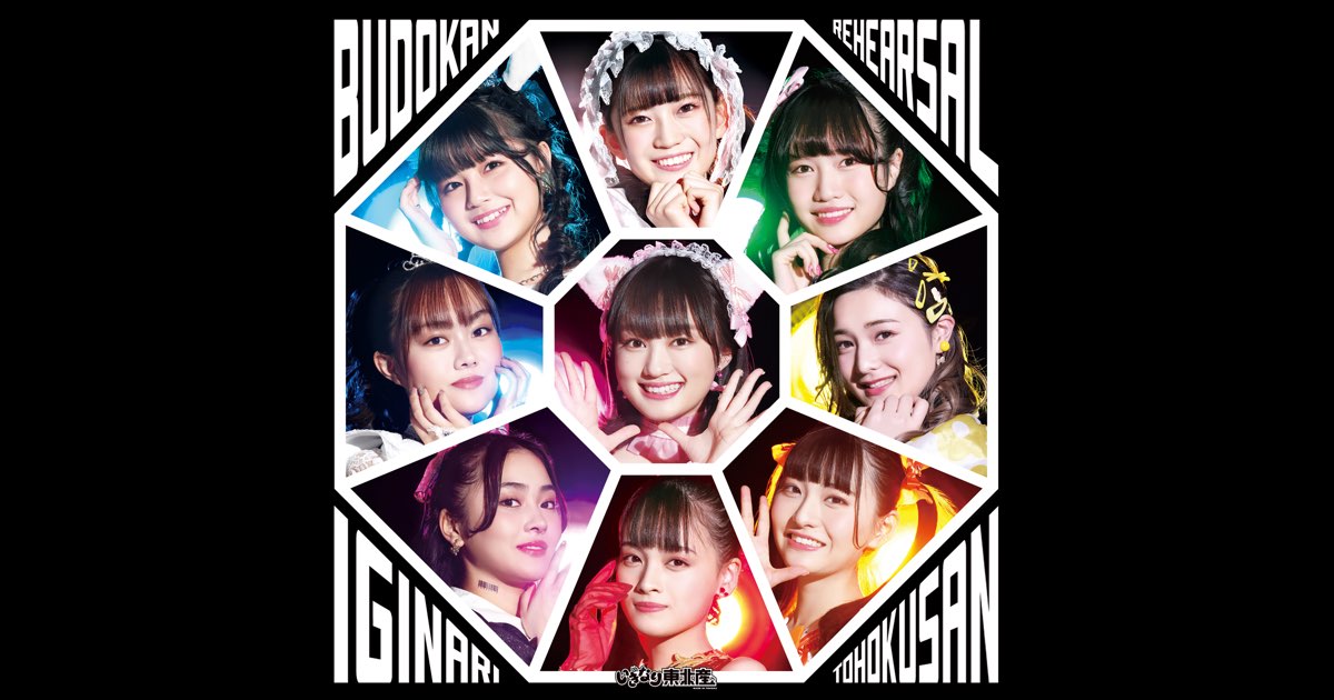 いぎなり東北産 / 武道館リハ 武道館リハ - EP - いぎなり東北産のアルバム - Apple Music